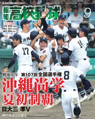 報知高校野球2025年9月号 | 出版物,雑誌,報知高校野球 | ショップ報知