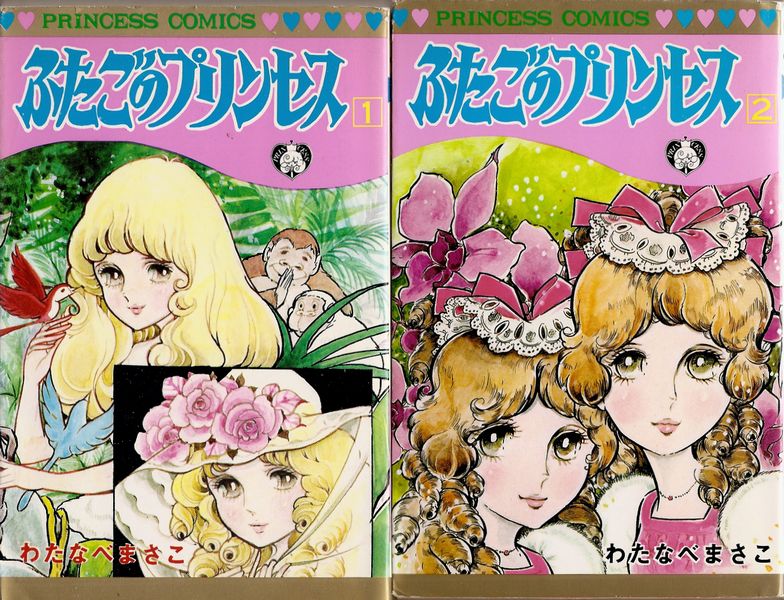 ふたごのプリンセス 全2巻／わたなべまさこ