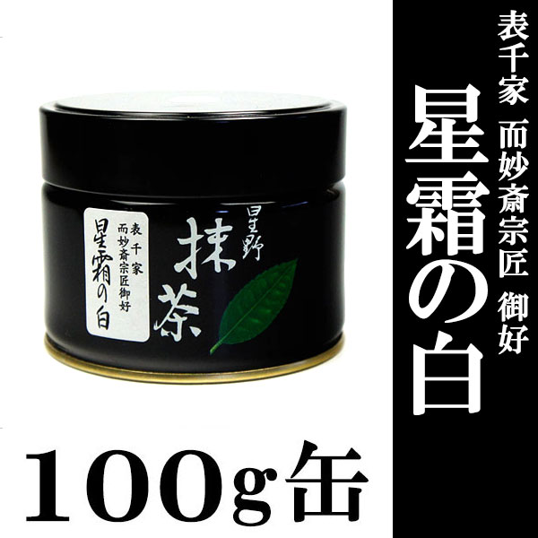 抹茶 御家元御好】 星野園製抹茶「星霜の白」100g缶 表千家 而妙斎宗匠
