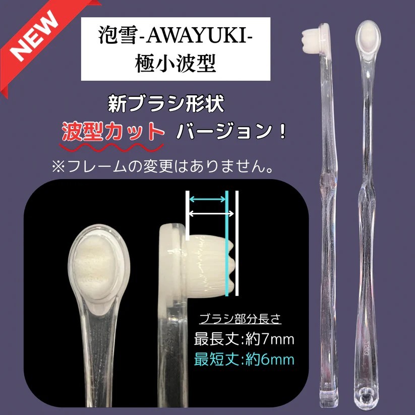 泡雪 犬用 日用品 プラチナナノ歯ブラシ AWAYUKI 極小・波型サイズ