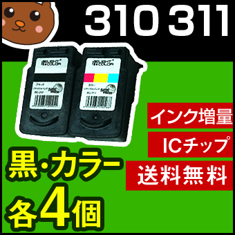 BC-310 黒/BC-311 カラー 4個4個セット 互換インク 黒/ブラック+カラー