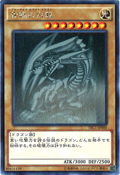青眼の白龍 TRC ホロ 五つ眼 遊戯王 青眼の白龍TRC ホログラフィック