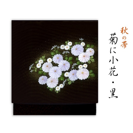 新塩瀬帯 秋の柄「菊に小花」 黒地｜洗える帯 名古屋帯
