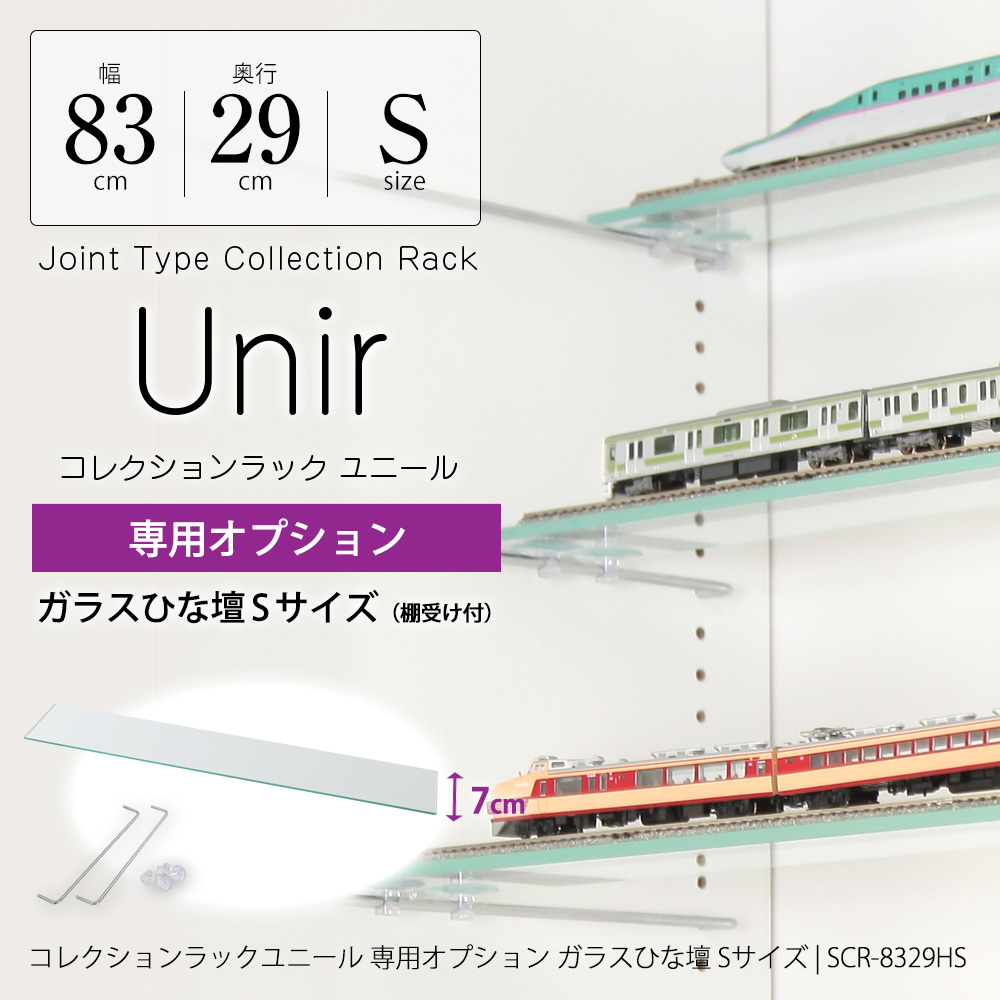 コレクションラック ユニール専用オプション】 ガラスひな壇 Sサイズ