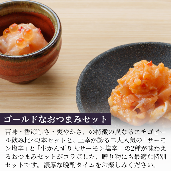 三幸×エチゴビール】 ゴールドなおつまみセット（サーモン塩辛・生