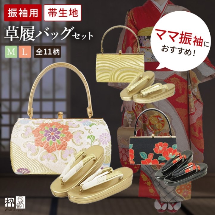 振袖用・帯地 草履バッグセット M/Lサイズ 全11種類 | 着物通販店 枠
