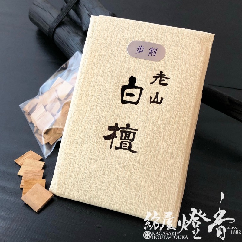 香木/香原料『老山白檀【歩割/角割/10g】たとう紙入』梅栄堂