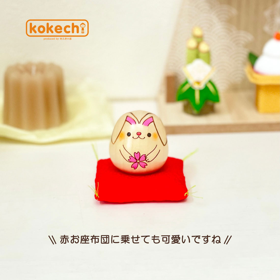 干支 こけし 桜 うさぎ 【中】置物 うさぎ かわいい 正月飾り 兎 卯