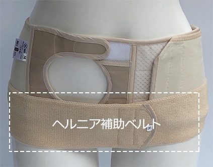 ヘルニア補助ベルトの通販 ミムロ
