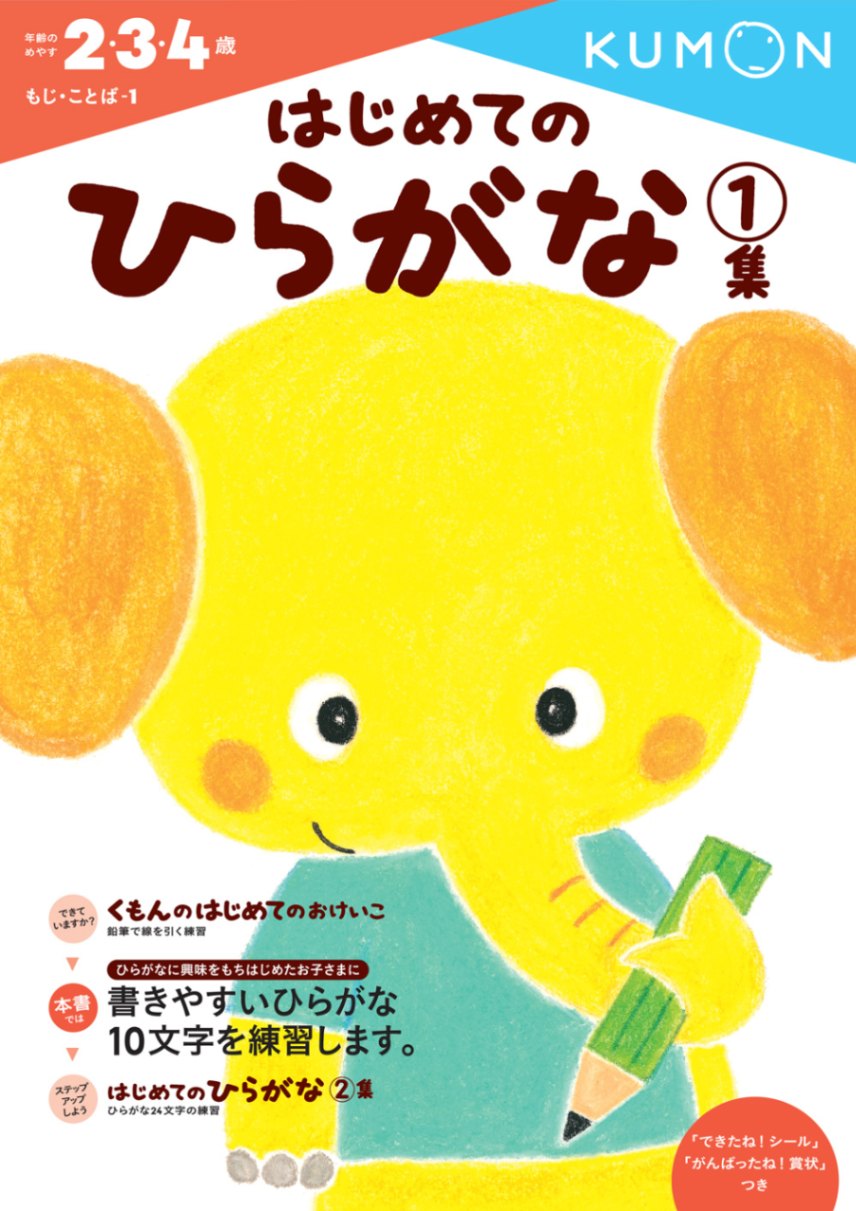 はじめてのひらがな1集 | すべての商品 | | KUMON SHOP
