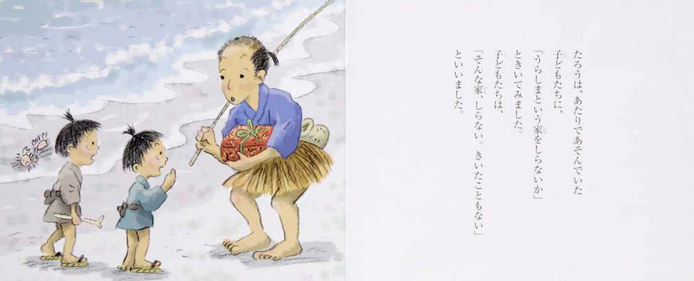 うらしまたろう | 絵本・児童書,絵本,子どもとよむ日本の昔ばなし