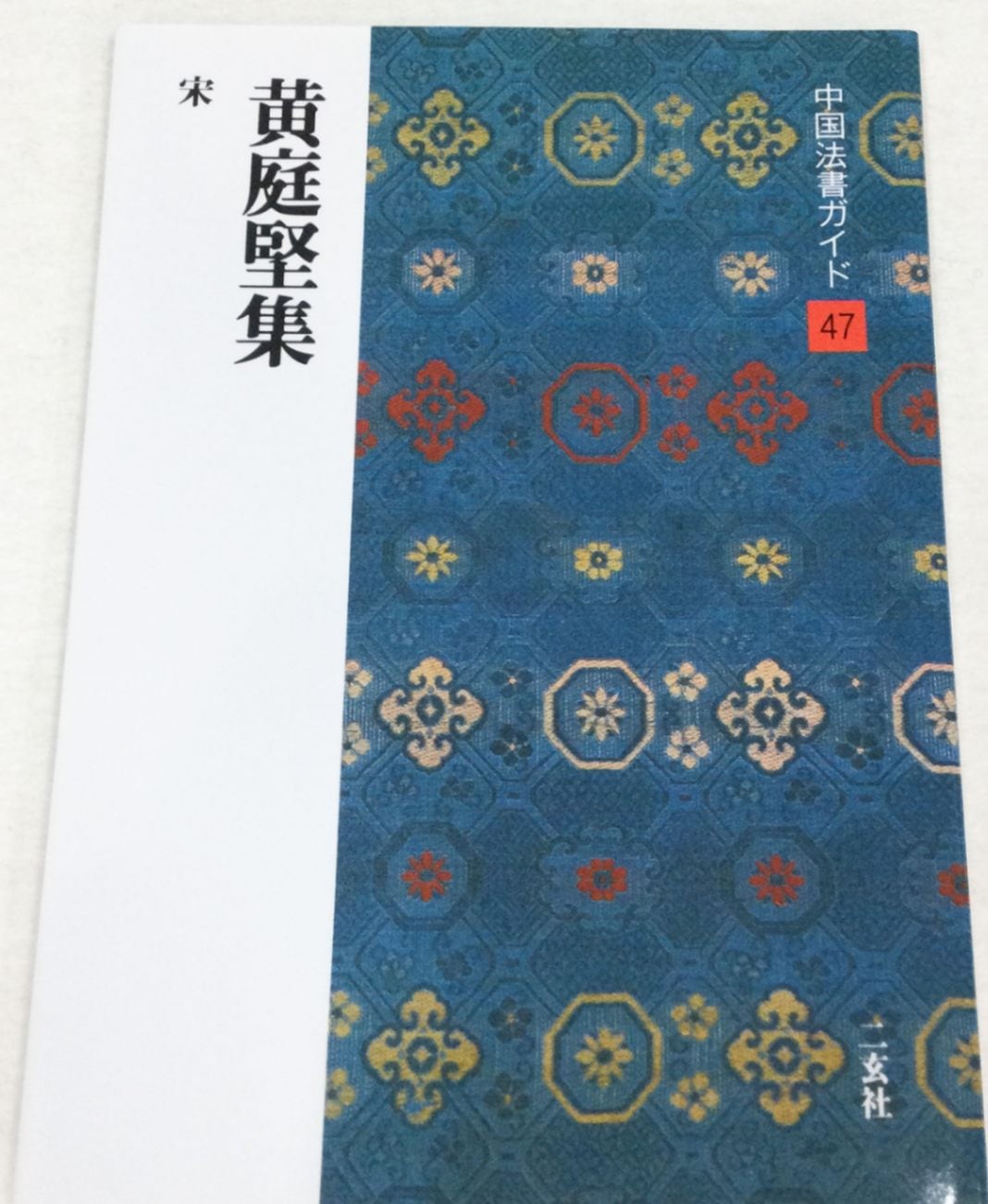 中国法書ガイド 第四十七巻 黄庭堅集[宋]｜書道用品の半紙や筆、墨など