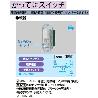 WN5640K || パナソニック(Panasonic) 電設資材 センサ付配線器具