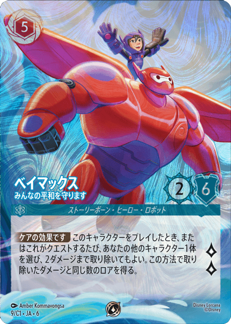 ロルカナ ベイマックス 舞踏会への招待 プロモ ロルカナTSUTAYA