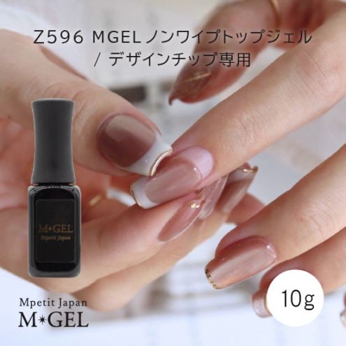 Z596 MGEL ノンワイプトップジェル/デザインチップ専用 | M・GEL
