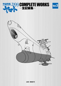 宇宙戦艦ヤマト2199 COMPLETE WORKS-全記録集- Vol.3＆脚本集 | MAG