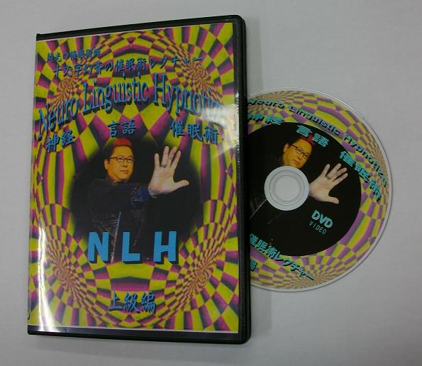 Neuro Linguistic Hypnotize 十文字幻斎・催眠術レクチャー・上級編DVD