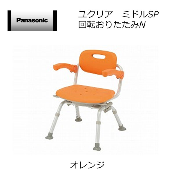 パナソニックエイジフリー シャワーチェア ユクリア ミドルSP回転