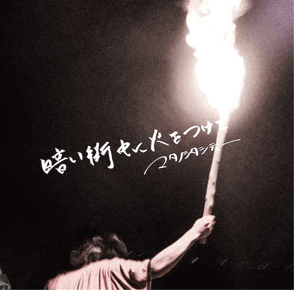 マタノシタシティー / 暗い街中に火をつけて | CD,日本,ギターロック