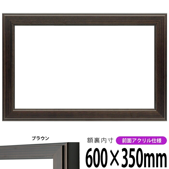 横長額縁 130型 600×350mm 前面UVカットアクリル仕様 - 額縁専門店