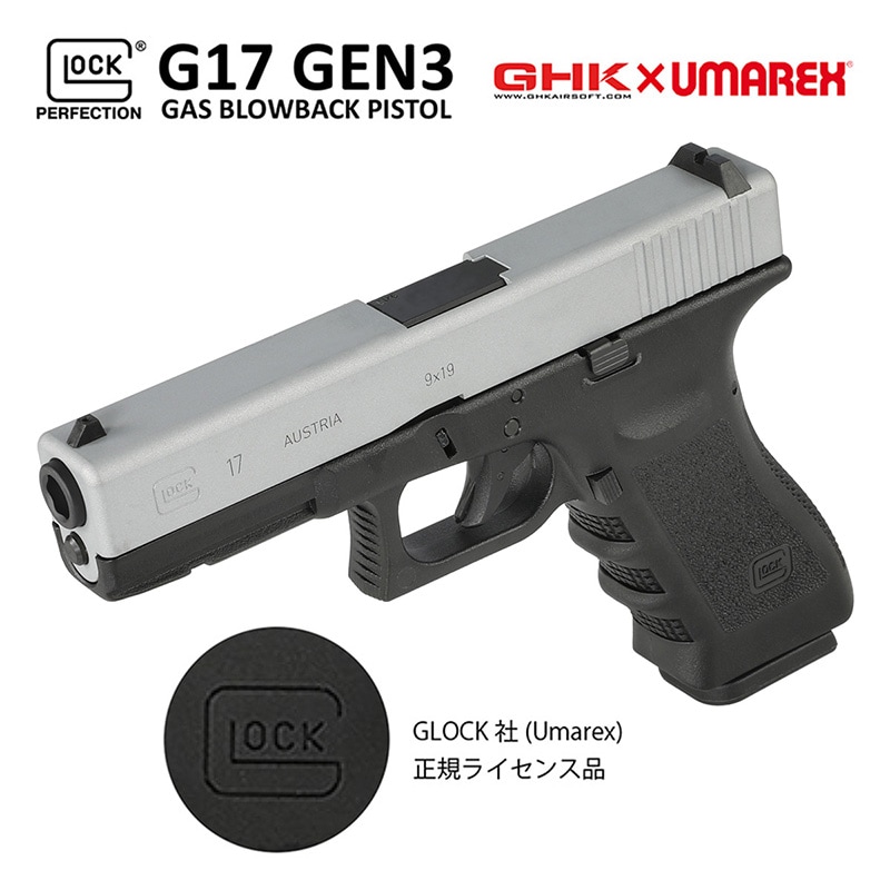 UMAREX/GHK G17/Glock17 グロック17 Gen3 ガスブローバック ハンドガン