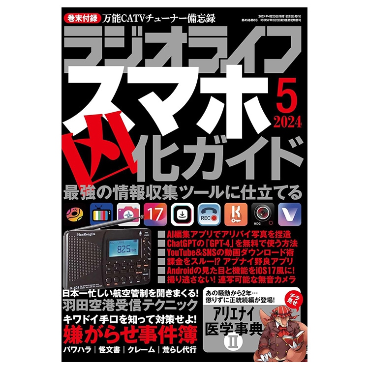 三才ブックス ラジオライフ2024年5月号(発売日2024/3/25) |アキバガレージ