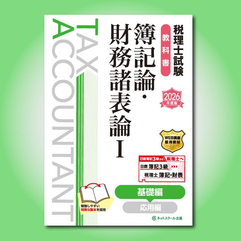 税理士試験教科書簿記論・財務諸表論Ⅰ基礎編【2026年度版】（3854