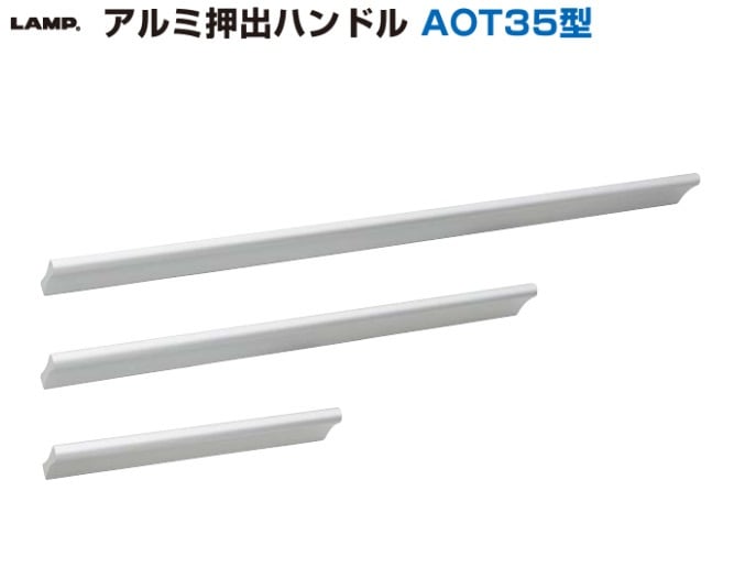 スガツネ工業/LAMP] アルミ押出ハンドル AOT35型