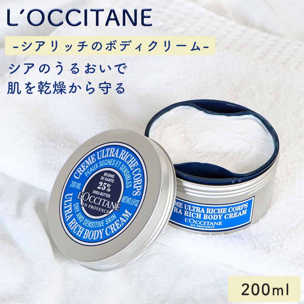 L'OCCITANE シア リッチ ボディクリーム ボディケア ボディークリーム