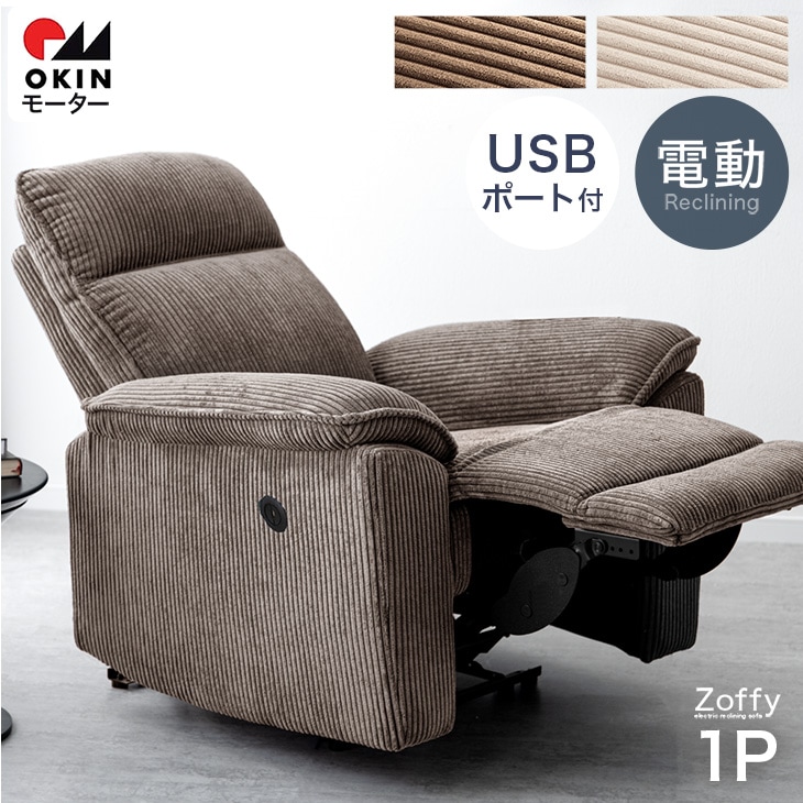 搬入設置込】コーデュロイ 電動リクライニング ソファ ハイバック