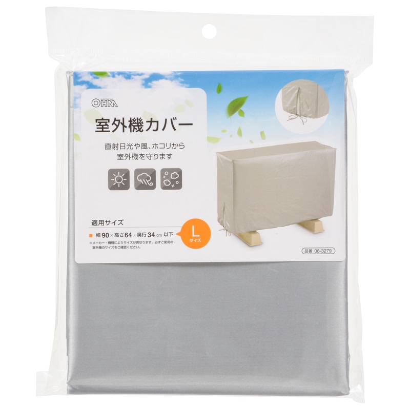 エアコン室外機カバー Lサイズ｜DZ-Z004L 08-3279｜通販ならオーム電機