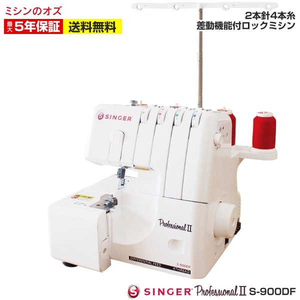 シンガー 2本針4本糸ロックミシン プロフェッショナル2 S-900DF
