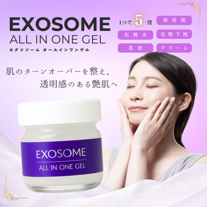 エクソソームオールインワンジェル | スキンケア,オールインワン