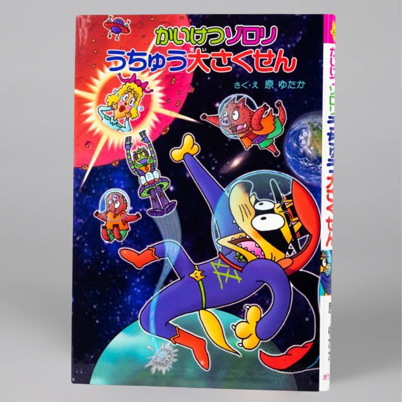 かいけつゾロリ｜kodo-mall(こどもーる)／ポプラ社公式通販サイト