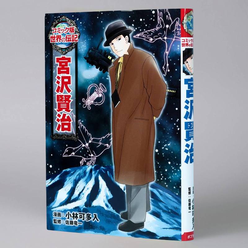 宮沢賢治kodo-mall(こどもーる)／ポプラ社公式通販サイト