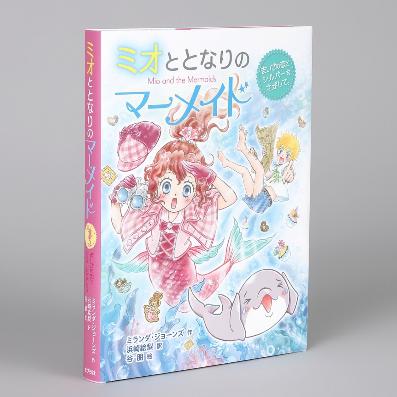ミオととなりのマーメイド まいごの恋とシルバーをさがして。kodo-mall