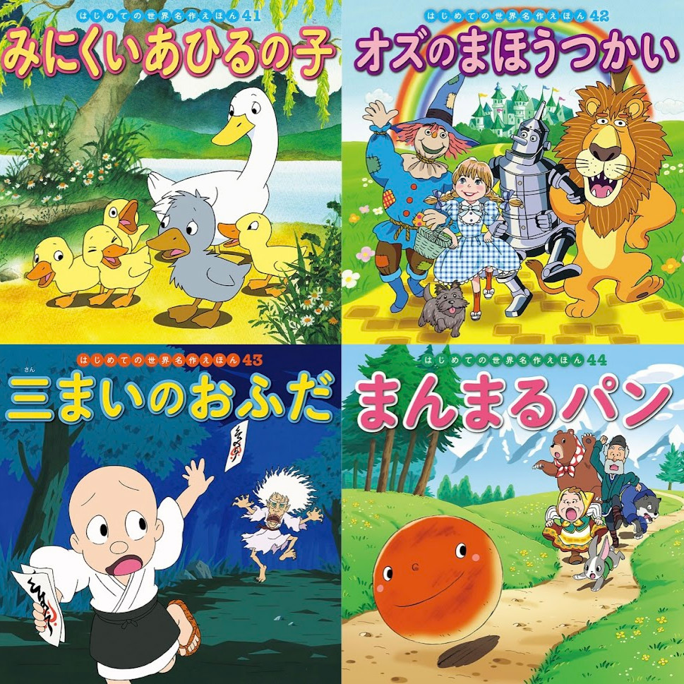 はじめての世界名作えほん きいろいえほんのおうち（41～80巻