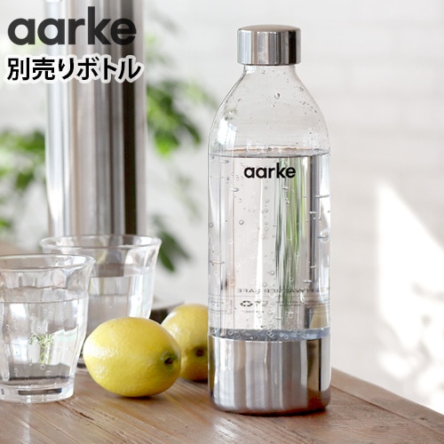 アールケ カーボネーター3 専用ボトル 本体別売り Aarke carbonator3