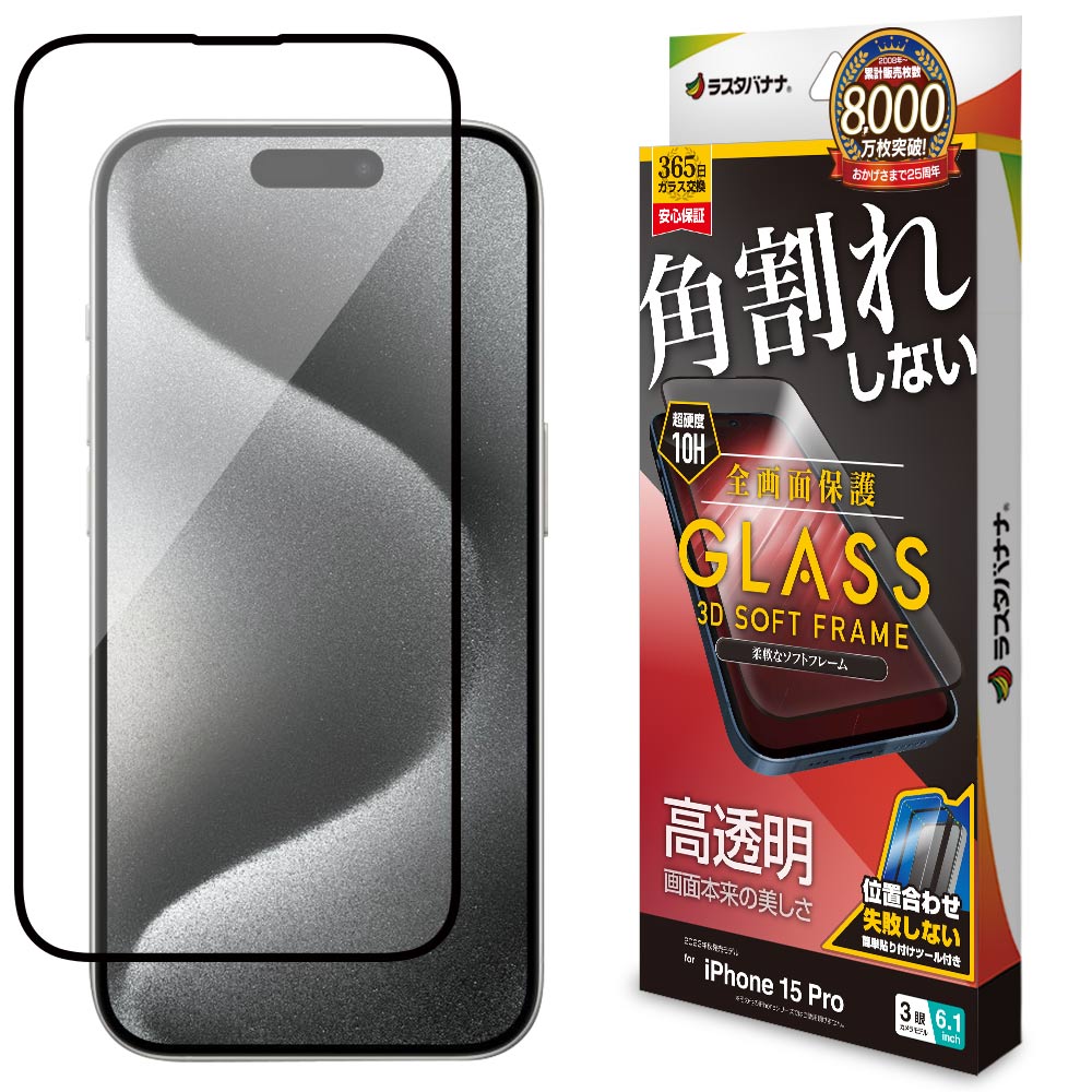 iPhone15 Pro ガラスフィルム 全面保護 高光沢 高透明 クリア 角割れ
