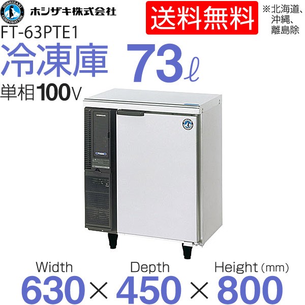 新品】ホシザキ テーブル形冷凍庫(コールドテーブル) 幅630×奥行450×高
