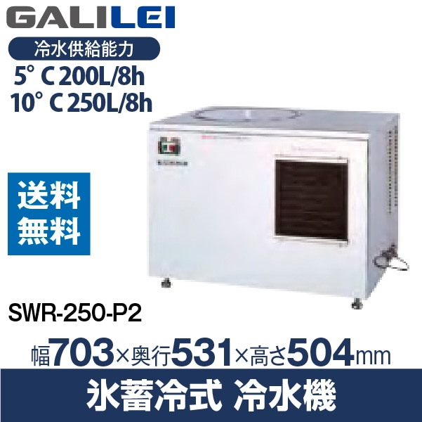 フクシマ ガリレイ( 福島工業 ) 氷蓄冷式冷水機 幅703×奥行531×高さ504