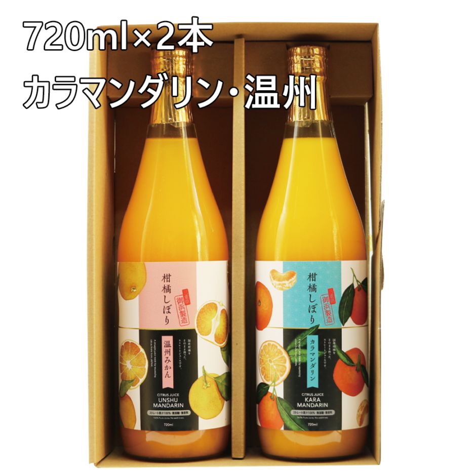 みかんジュース720ml×2（カラマンダリン・温州）MJ-2【送料込/パーク