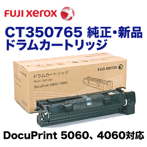 富士ゼロックス CT350765 ドラムカートリッジ 純正品・新品【廃盤製品