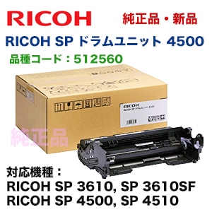 リコー RICOH SP ドラムユニット 4500 純正品・新品 512560 （RICOH