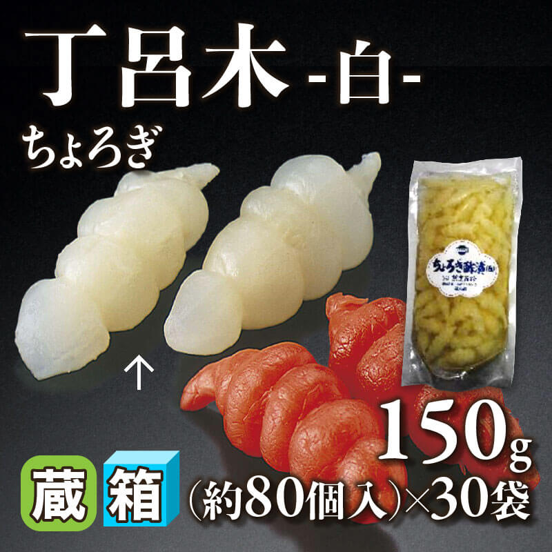 丁呂木(ちょろぎ) -白- 150g・約80個入×30袋｜飲食業務用仕入れ注文