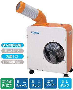 スイデン スポットエアコン ポータブルタイプ 電源単相100V アウトドア