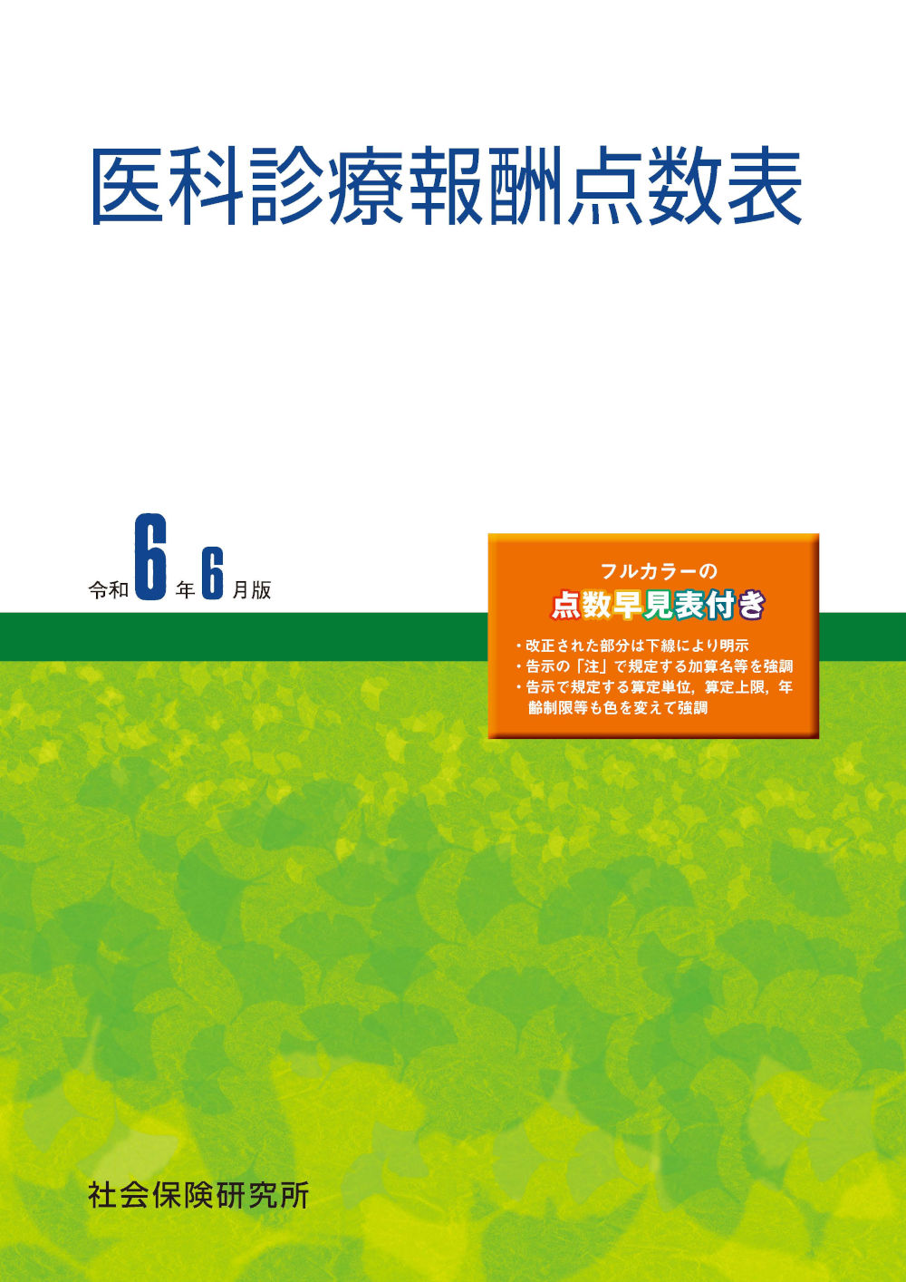 医科診療報酬点数表 令和6年6月版 | 社会保険研究所ブックストア