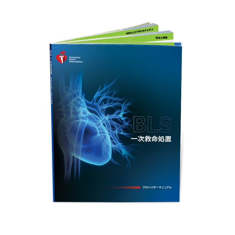 BLSプロバイダーマニュアル 2020（日本語版） | シェパードオンライン