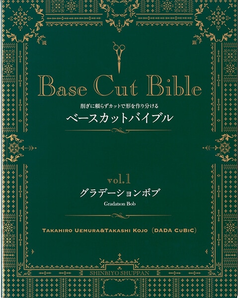 ベースカットバイブル vol.1 | カット | 新美容出版 OnlineShop