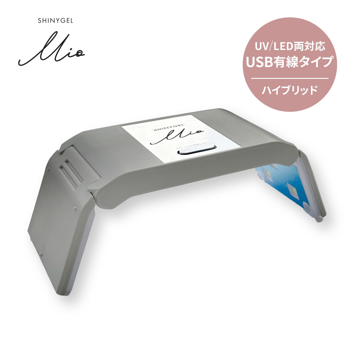 シャイニージェルMio 8W UV+LEDランプ（ハイブリッド）｜シャイニー